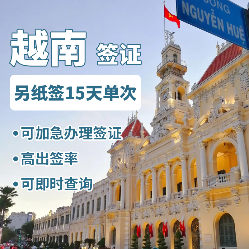 越南旅游另纸签证（15天单次）[全国办理]