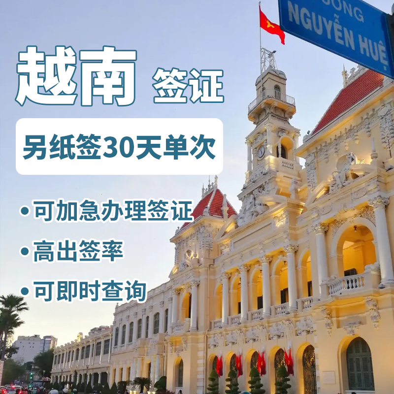 越南旅游另纸签证（30天单次）[全国办理]