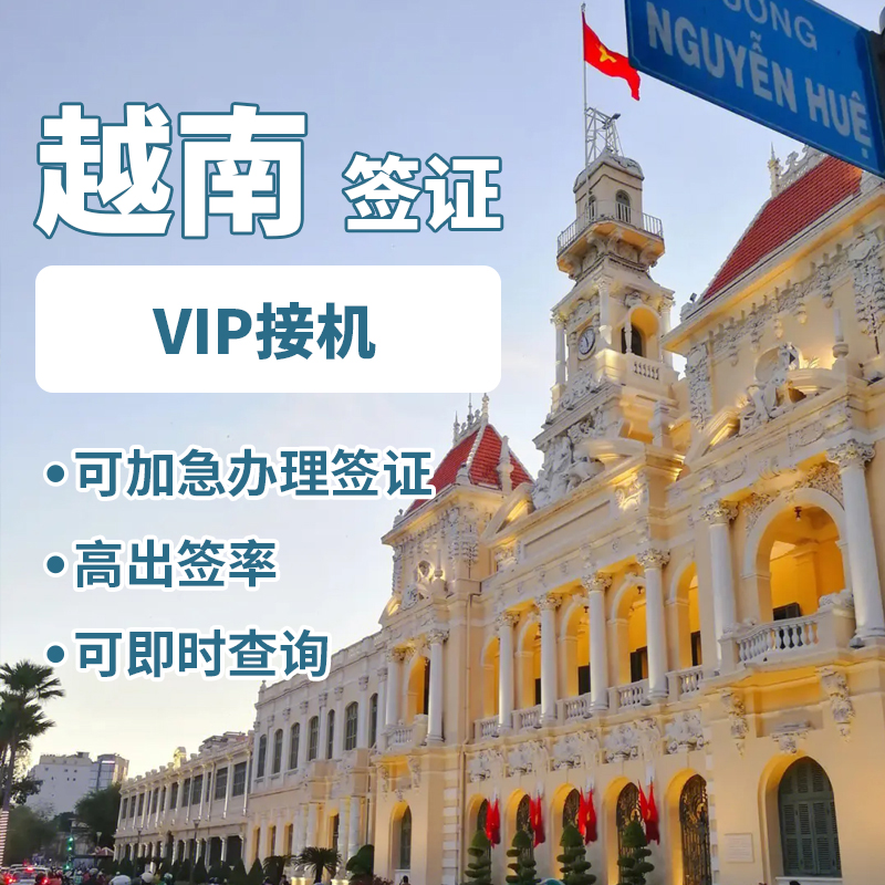 越南VIP接机（河内、胡志明）