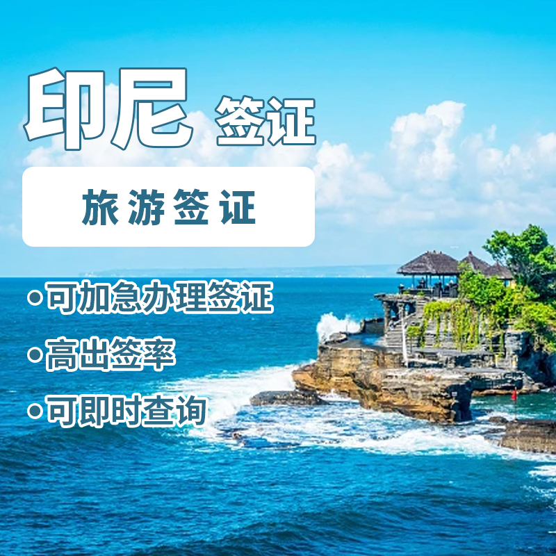 印尼旅游签证 -[全国办理]