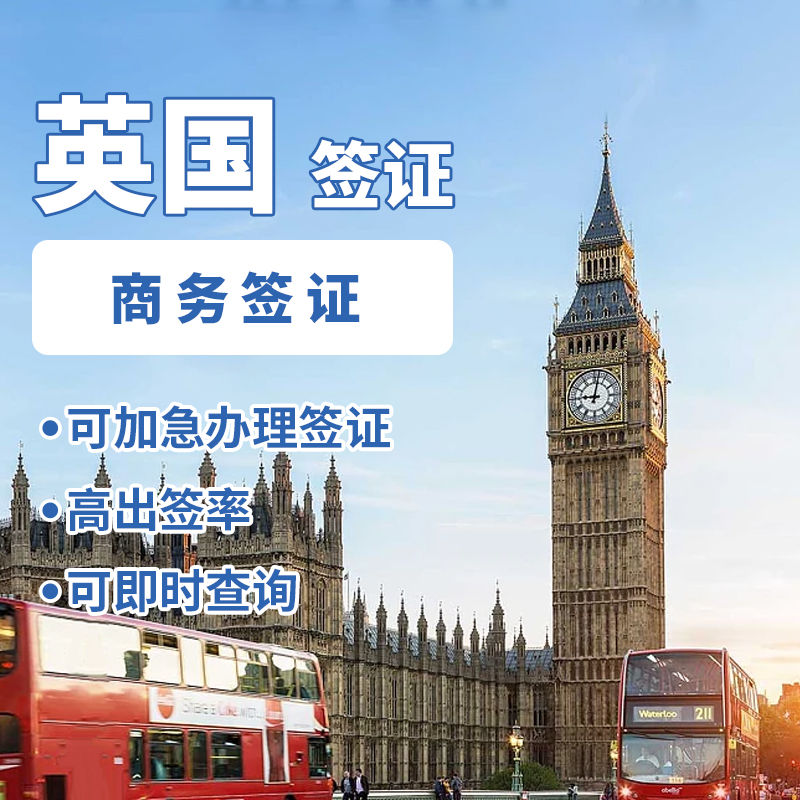 英国商务签证（两年多次）【北京送签】